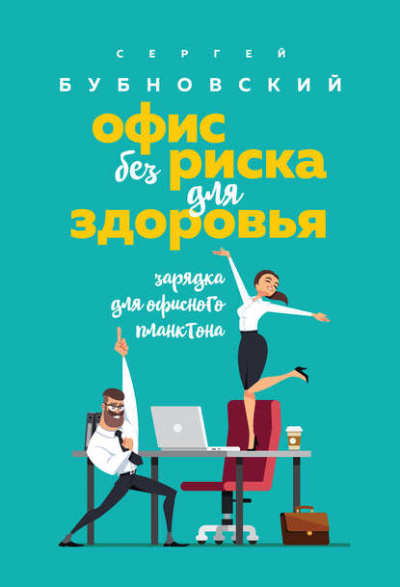 Офис без риска для здоровья. Зарядка для офисного планктона - Сергей Бубновский - Слушать Любимую Книгу + Без Рекламы 📲 Slushat-Knigi.Com