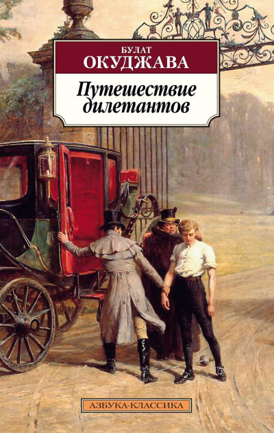 Путешествие дилетантов - Булат Окуджава - Слушать Любимую Книгу + Без Рекламы 📲 Slushat-Knigi.Com