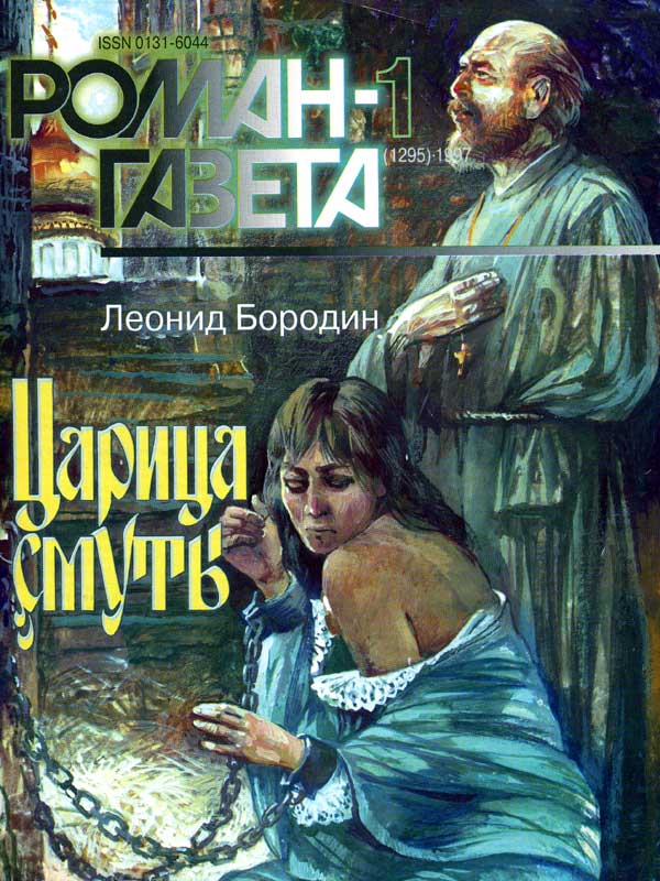 Царица смуты - Леонид Бородин - Слушать Любимую Книгу + Без Рекламы 📲 Slushat-Knigi.Com