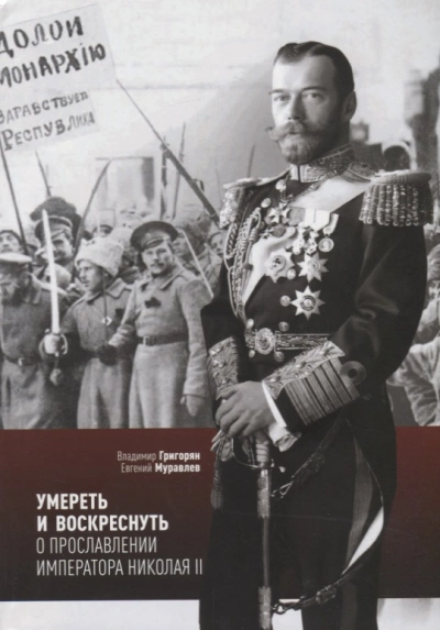 Умереть и воскреснуть. О прославлении императора Николая II - Владимир Григорян - Слушать Любимую Книгу + Без Рекламы 📲 Slushat-Knigi.Com