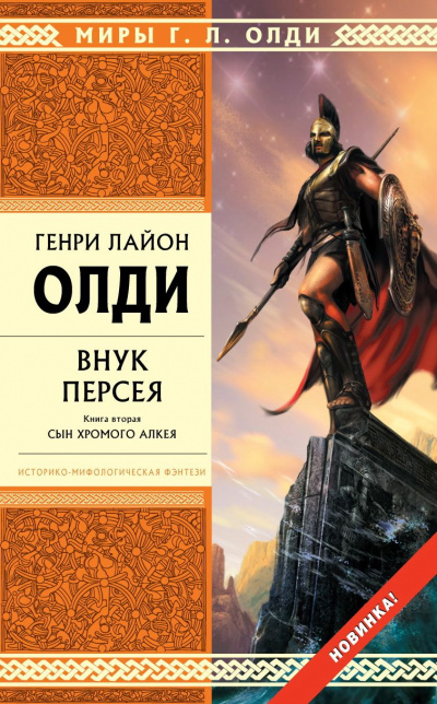 Внук Персея. Книга 2. Сын хромого Алкея - Генри Лайон Олди - Слушать Любимую Книгу + Без Рекламы 📲 Slushat-Knigi.Com