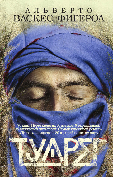 Туарег - Альберто Васкес-Фигероа - Слушать Любимую Книгу + Без Рекламы 📲 Slushat-Knigi.Com