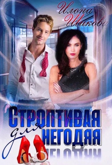 Строптивая для негодяя - Илона Шикова (книга 4) - Слушать Любимую Книгу + Без Рекламы 📲 Slushat-Knigi.Com