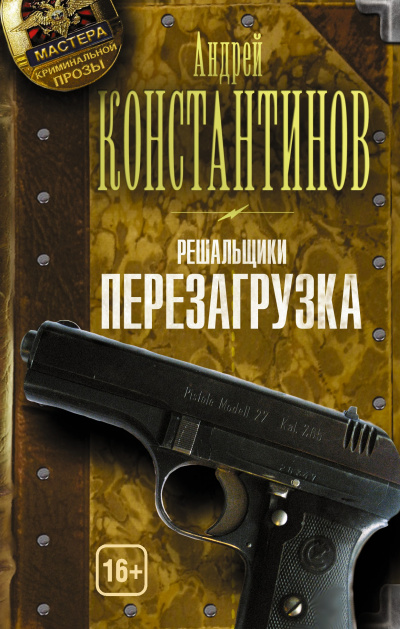 Перезагрузка - Андрей Константинов - Слушать Любимую Книгу + Без Рекламы 📲 Slushat-Knigi.Com