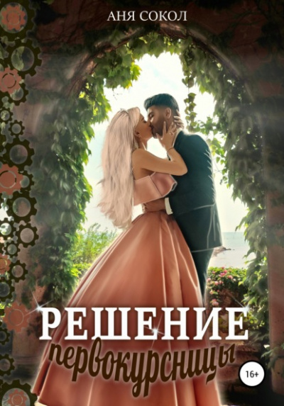 Решение первокурсницы - Аня Сокол - Слушать Любимую Книгу + Без Рекламы 📲 Slushat-Knigi.Com