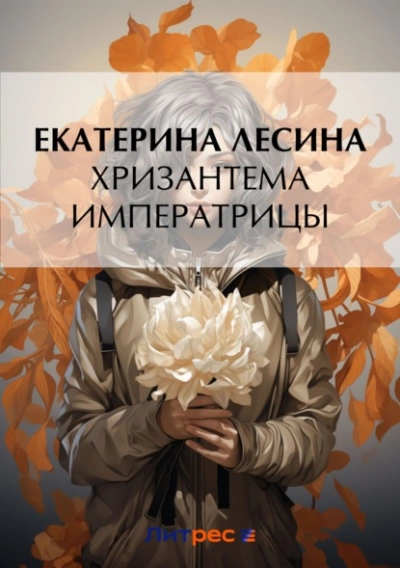 Хризантема императрицы - Екатерина Лесина - Слушать Любимую Книгу + Без Рекламы 📲 Slushat-Knigi.Com