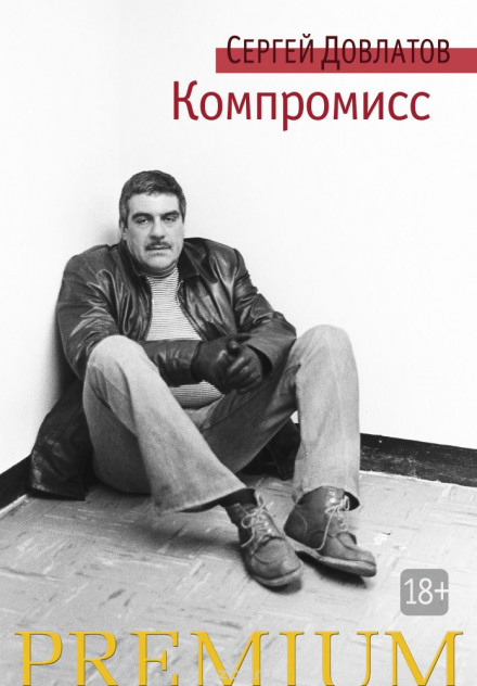 Компромисс - Сергей Довлатов - Слушать Любимую Книгу + Без Рекламы 📲 Slushat-Knigi.Com