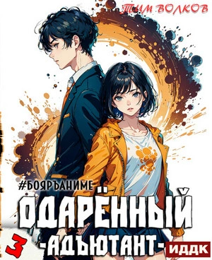 Адъютант - Тим Волков - Слушать Любимую Книгу + Без Рекламы 📲 Slushat-Knigi.Com