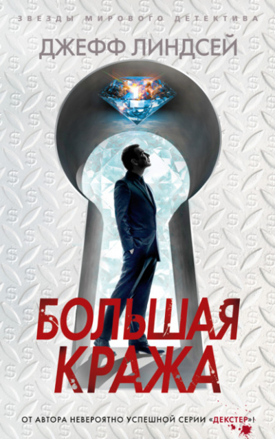 Большая кража - Джефф Линдсей - Слушать Любимую Книгу + Без Рекламы 📲 Slushat-Knigi.Com