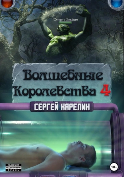 Волшебные королевства 4 - Сергей Карелин - Слушать Любимую Книгу + Без Рекламы 📲 Slushat-Knigi.Com