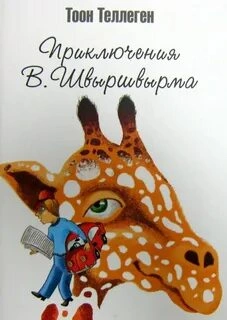Приключения В. Швыршвырма - Тоон Теллеген - Слушать Любимую Книгу + Без Рекламы 📲 Slushat-Knigi.Com