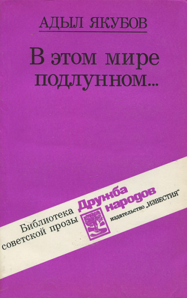 В этом мире подлунном - Адыл Якубов - Слушать Любимую Книгу + Без Рекламы 📲 Slushat-Knigi.Com
