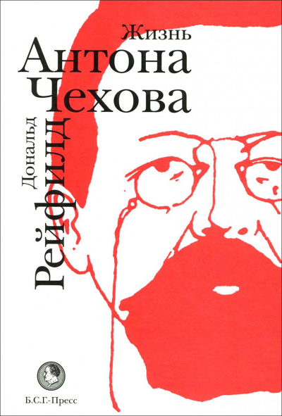 Жизнь Антона Чехова - Дональд Рейфилд - Слушать Любимую Книгу + Без Рекламы 📲 Slushat-Knigi.Com