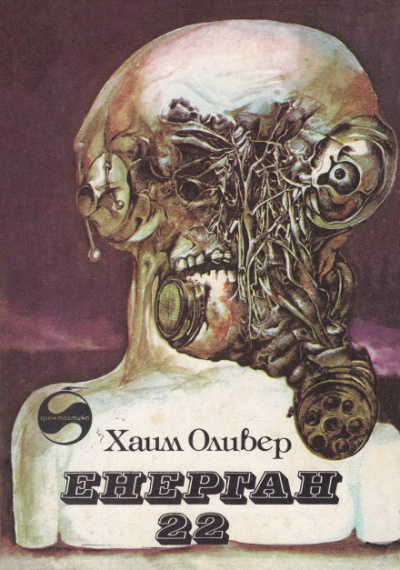 Энерган-22 - Оливер Хаим - Слушать Любимую Книгу + Без Рекламы 📲 Slushat-Knigi.Com