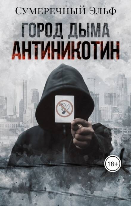 Город дыма. Антиникотин - Мария Токарева - Слушать Любимую Книгу + Без Рекламы 📲 Slushat-Knigi.Com