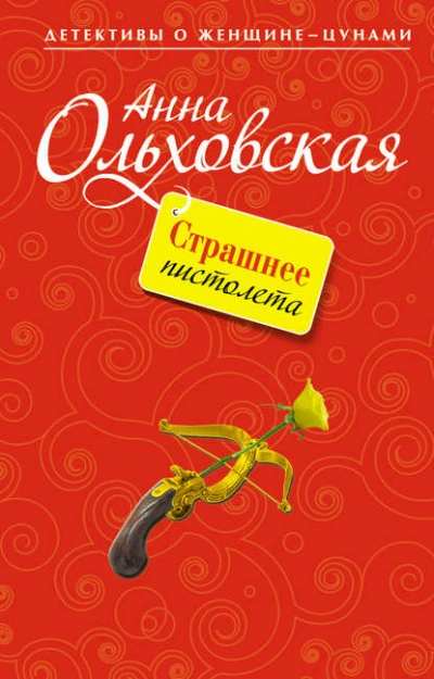 Страшнее пистолета - Анна Ольховская - Слушать Любимую Книгу + Без Рекламы 📲 Slushat-Knigi.Com