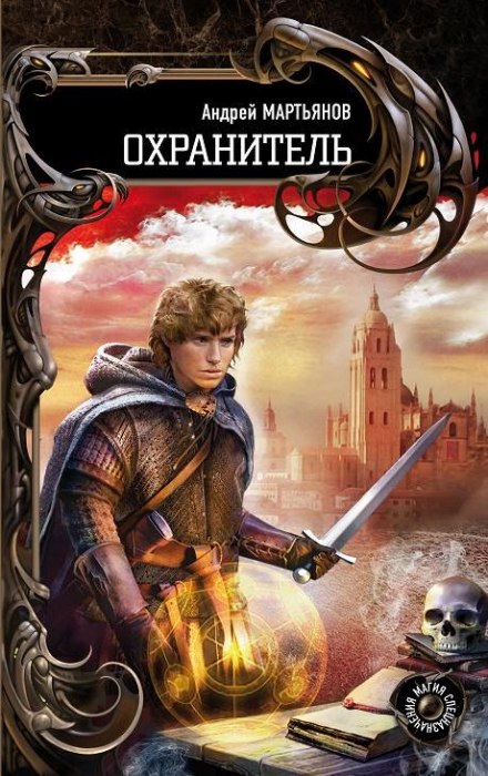 Охранитель - Андрей Мартьянов - Слушать Любимую Книгу + Без Рекламы 📲 Slushat-Knigi.Com