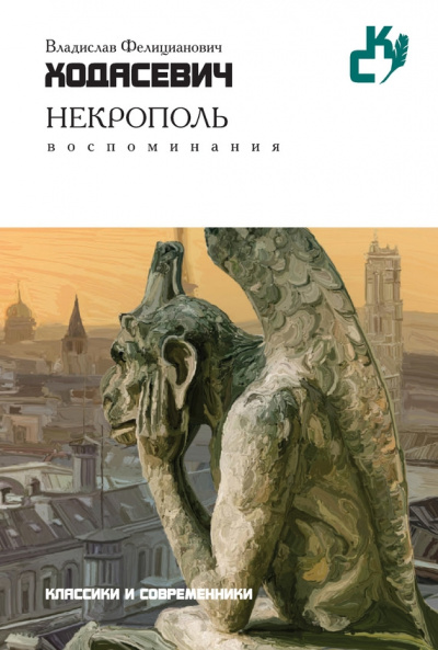 Некрополь - Владислав Ходасевич - Слушать Любимую Книгу + Без Рекламы 📲 Slushat-Knigi.Com