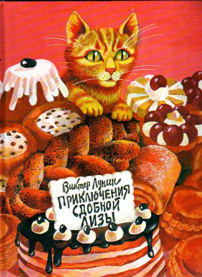 Сдобная Лиза - Виктор Лунин - Слушать Любимую Книгу + Без Рекламы 📲 Slushat-Knigi.Com