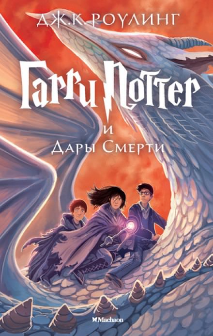 Гарри Поттер и Дары Смерти - Роулинг Джоан - Слушать Любимую Книгу + Без Рекламы 📲 Slushat-Knigi.Com