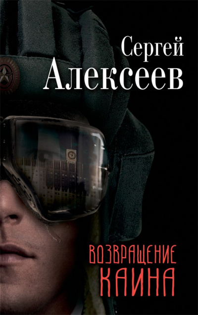 Возвращение Каина - Сергей Алексеев - Слушать Любимую Книгу + Без Рекламы 📲 Slushat-Knigi.Com