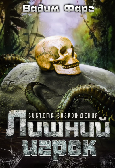 Лишний игрок - Вадим Фарг - Слушать Любимую Книгу + Без Рекламы 📲 Slushat-Knigi.Com