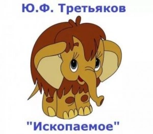 Ископаемое - Юрий Третьяков - Слушать Любимую Книгу + Без Рекламы 📲 Slushat-Knigi.Com