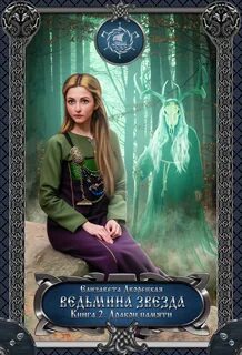 Ведьмина звезда. Книга 2: Дракон Памяти - Елизавета Дворецкая - Слушать Любимую Книгу + Без Рекламы 📲 Slushat-Knigi.Com