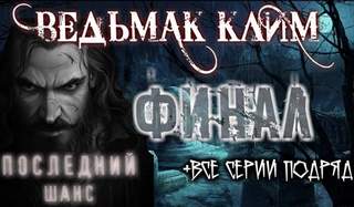 Ведьмак Клим (Все серии) - Юлия Скоркина - Слушать Любимую Книгу + Без Рекламы 📲 Slushat-Knigi.Com