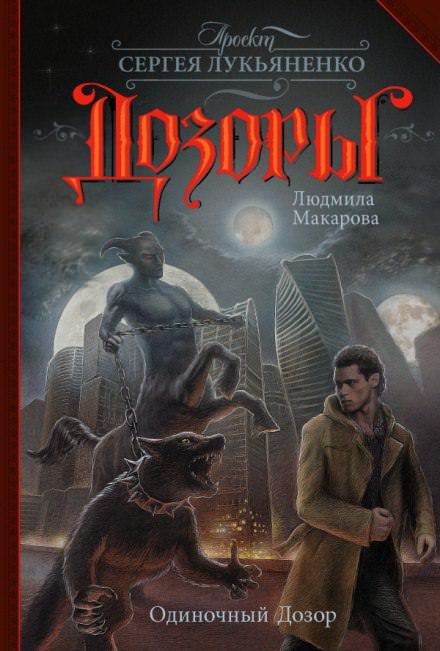 Одиночный Дозор - Людмила Макарова - Слушать Любимую Книгу + Без Рекламы 📲 Slushat-Knigi.Com