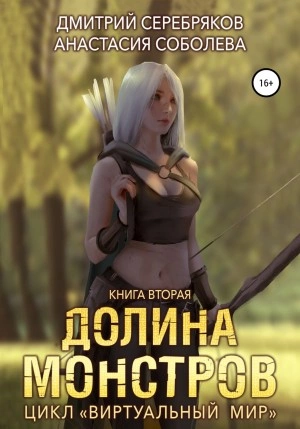 Долина монстров - Дмитрий Серебряков, Анастасия Соболева - Слушать Любимую Книгу + Без Рекламы 📲 Slushat-Knigi.Com