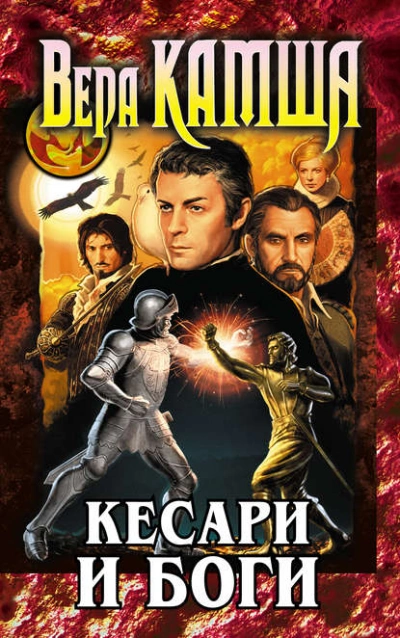 Кесари и боги - Вера Камша - Слушать Любимую Книгу + Без Рекламы 📲 Slushat-Knigi.Com