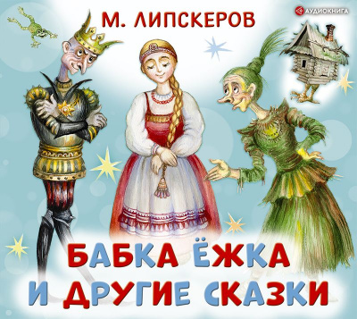 Бабка Ёжка и другие сказки - Михаил Липскеров - Слушать Любимую Книгу + Без Рекламы 📲 Slushat-Knigi.Com