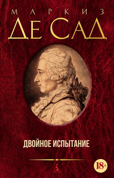 Двойное испытание - Маркиз де Сад - Слушать Любимую Книгу + Без Рекламы 📲 Slushat-Knigi.Com