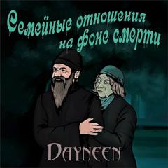 Семейные отношения на фоне смерти - Dayneen - Слушать Любимую Книгу + Без Рекламы 📲 Slushat-Knigi.Com
