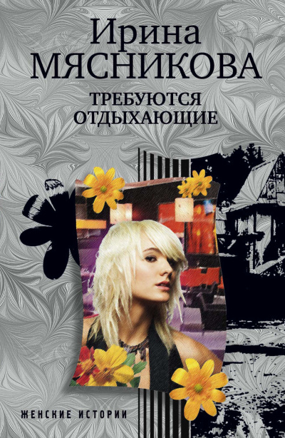 Требуются отдыхающие - Ирина Мясникова - Слушать Любимую Книгу + Без Рекламы 📲 Slushat-Knigi.Com