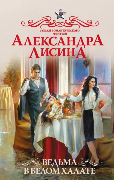 Ведьма в белом халате - Александра Лисина - Слушать Любимую Книгу + Без Рекламы 📲 Slushat-Knigi.Com