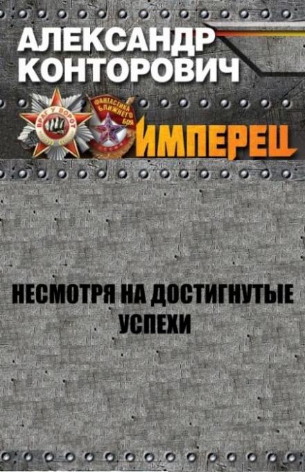Несмотря на достигнутые успехи - Александр Конторович - Слушать Любимую Книгу + Без Рекламы 📲 Slushat-Knigi.Com