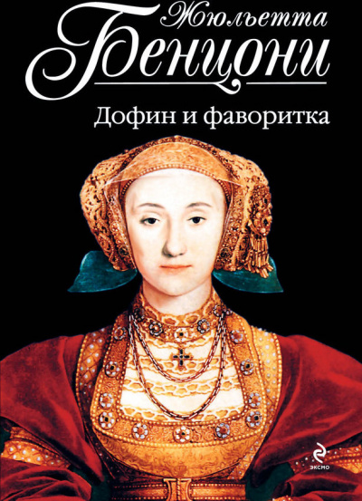 Ловушка для Катрин. Катрин в ловушке. Сердце взятое в плен. Катрин в западне. Дофин и фаворитка - Жюльетта Бенцони - Слушать Любимую Книгу + Без Рекламы 📲 Slushat-Knigi.Com