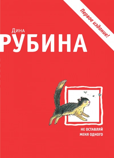 Не оставляй меня одного - Дина Рубина - Слушать Любимую Книгу + Без Рекламы 📲 Slushat-Knigi.Com