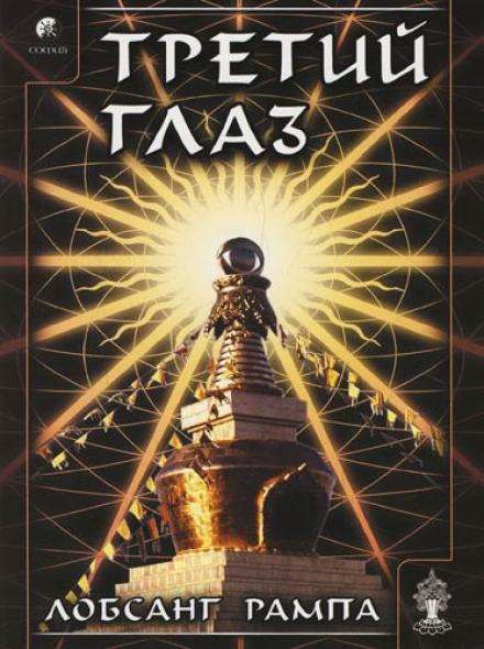 Третий глаз - Лобсанг Рампа - Слушать Любимую Книгу + Без Рекламы 📲 Slushat-Knigi.Com