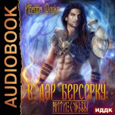 В дар берсерку: нити судьбы - Иванна Флокс - Слушать Любимую Книгу + Без Рекламы 📲 Slushat-Knigi.Com