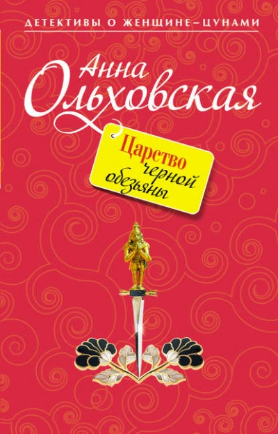 Царство черной обезьяны - Анна Ольховская - Слушать Любимую Книгу + Без Рекламы 📲 Slushat-Knigi.Com