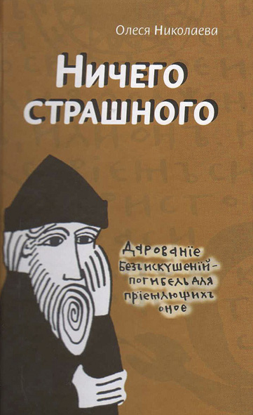 Ничего страшного - Олеся Николаева - Слушать Любимую Книгу + Без Рекламы 📲 Slushat-Knigi.Com