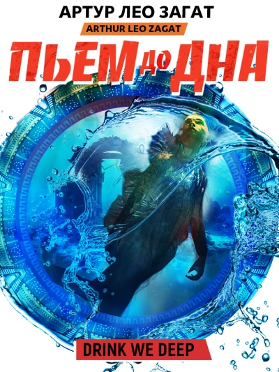 Пьем до дна - Артур Загат - Слушать Любимую Книгу + Без Рекламы 📲 Slushat-Knigi.Com