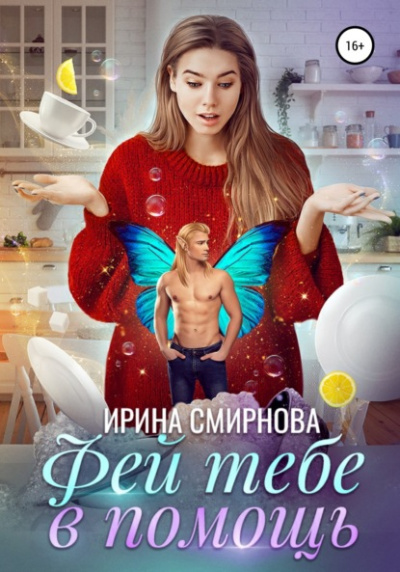 Фей тебе в помощь - Ирина Смирнова - Слушать Любимую Книгу + Без Рекламы 📲 Slushat-Knigi.Com