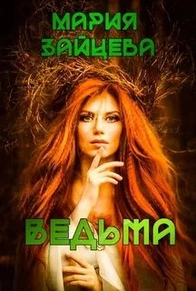 Ведьма - Мария Зайцева - Слушать Любимую Книгу + Без Рекламы 📲 Slushat-Knigi.Com