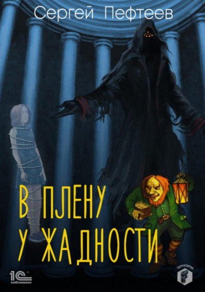 В плену у Жадности - Сергей Пефтеев - Слушать Любимую Книгу + Без Рекламы 📲 Slushat-Knigi.Com