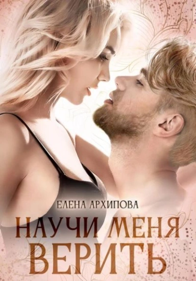 Научи меня верить - Елена Архипова - Слушать Любимую Книгу + Без Рекламы 📲 Slushat-Knigi.Com
