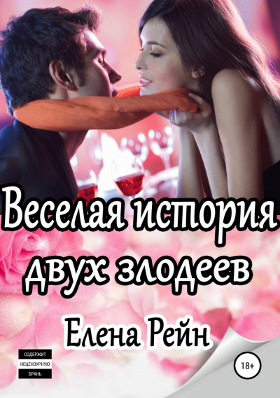 Веселая история двух злодеев - Елена Рейн - Слушать Любимую Книгу + Без Рекламы 📲 Slushat-Knigi.Com
